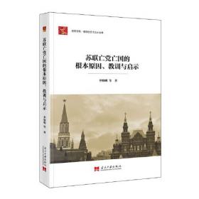 苏联演变与经济改革研究