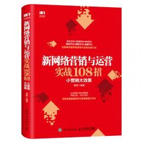 微信小程序营销实战108招 小应用大效果