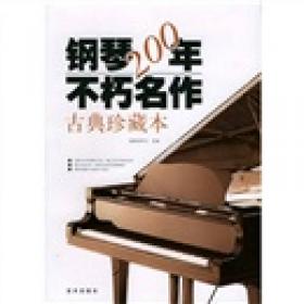 创世经典：20世纪中国钢琴名曲100首（传世珍藏版）