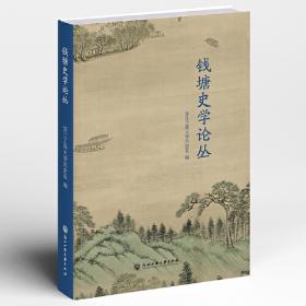 钱塘朋友圈/杭州优秀传统文化丛书