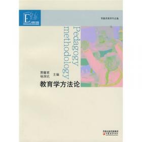 凤凰文库·教育理论研究系列：教育伦理学