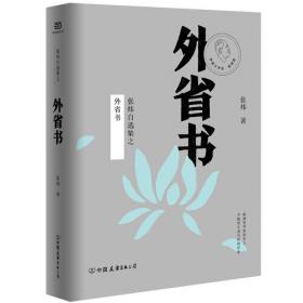 中国当代作家长篇小说典藏：外省书（精装典藏版）
