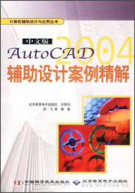 AutoCAD 2004工程制图教程与上机实训