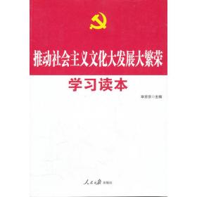 认真学习党的十八大精神：坚持和发展中国特色社会主义学习读本