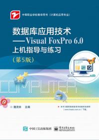 数据库应用技术：Visual FoxPro 6.0上机指导与练习（第3版）
