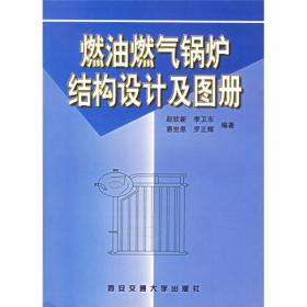 燃油燃气锅炉及锅炉房设计——燃油燃气锅炉技术丛书