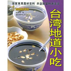 台湾旺铺小吃——品味生活系列