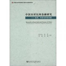 农村金融转型与创新：关于合作基金会的思考