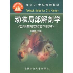 畜禽解剖学（第3版）/普通高等教育“十一五”国家级规划教材·面向21世纪课程教材