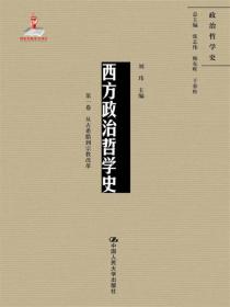 中国政治哲学史（第二卷）（国家出版基金项目；政治哲学史）