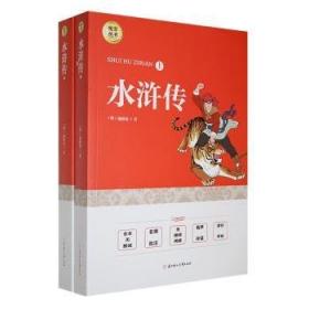 亲近母语·四大名著阅读指导版：水浒传（套装上下卷）