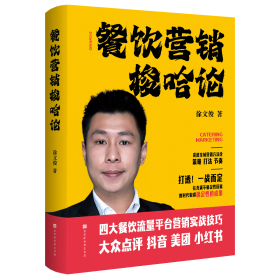 餐饮企业经营管理工具箱--餐饮经理同步指引与365天管理笔记（图解版）