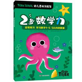 Tiger School幼儿思维训练馆 4岁（全4册，赠送同步练习手册）