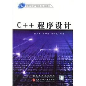 C++程序设计——21世纪高等院校规划教材