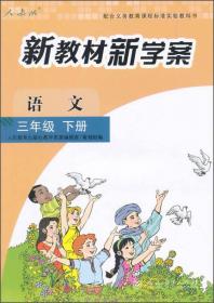 新教材新学案：数学（三年级上册 人教版）