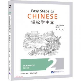 轻松学中文(课本2第2版英文版)