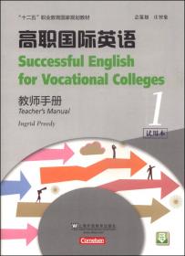 高职国际英语（2）练习册/“十二五”职业教育国家规划教材