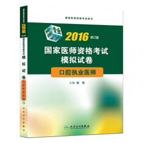 2017国家医师资格考试模拟试卷：口腔执业医师