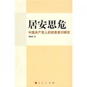延安时期中国共产党党内政治生态建设研究