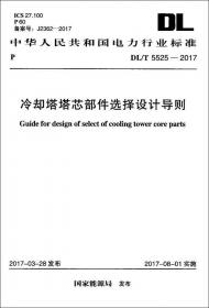 中华人民共和国电力行业标准 电力系统继电保护设计技术规范 DLT 5506-2015 