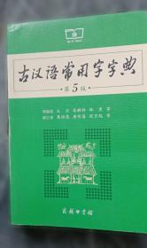 古汉语字典