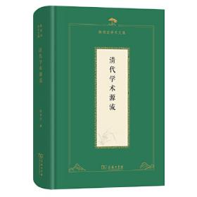 清史稿儒林传校读记（全八册）