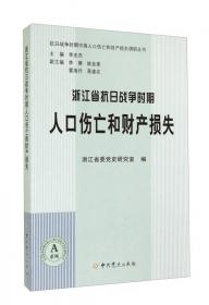 日军化学战及遗弃化学武器伤害问题实证调查与研究