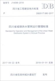 四川省工程建设地方标准（DBJ51/T081-2017）：四川省城镇二次供水运行管理标准
