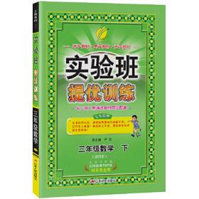 实验班提优训练暑假衔接版 二升三年级数学 青岛版 2023年秋季新版小学生暑假作业本同步专项练习册上下年级预习复习辅导资料书