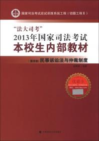 司法考试名师讲义：民事诉讼法与仲裁制度（2012全新版）