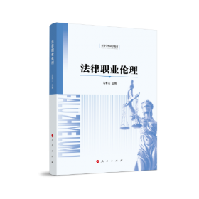 法理学导论（第二版）新法科法学核心课程系列教材 马长山主编