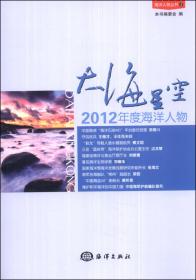 海洋人物丛书·大海星空：2011年度海洋人物