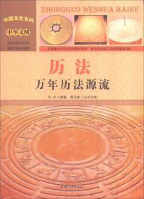 中国文化百科 中华文明 化学：化学探索历史（彩图版）