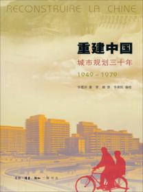 重建中国：城市规划三十年(1949-1979)