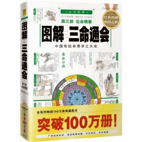 图解三命通会（第2部）（2012版）吉凶推断，全系列畅销100万册典藏图书