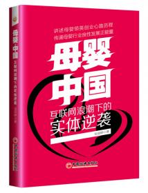 母婴·中国：乳业追梦人 乳粉行业领军人物创业奋斗历史 企业管理企业家类书籍