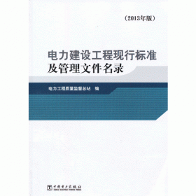 输变电工程建设标准强制性条文实施指南（2013年版）