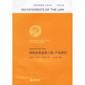 美国法律重述汉译丛书·侵权法重述：条文部分（第2版）