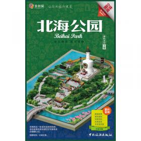 金松鼠旅游地图·我的北京之旅：圆明园（立体景观 中英文版）