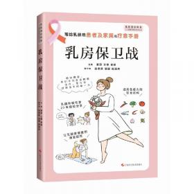乳房保卫战 : 