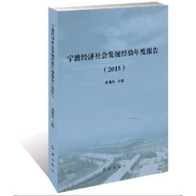宁波经济社会发展经验年度报告（2013）
