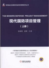 现代国防项目管理（下册）