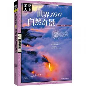 图说天下·国家地理系列：世界100文明奇迹