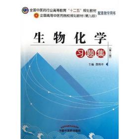 生物化学习题集（第10版 新世纪第四版 供中医学、中药学、针灸推拿学、中西医临床医学、护理学等专业用）