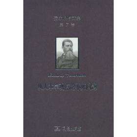 费尔巴哈文集（第1卷）：从培根到斯宾诺莎的近代哲学史
