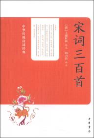 中华传统诗词经典：诗词格律