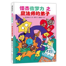怪杰佐罗力冒险系列-魔法师的弟子：日本热卖30年，狂销3500万本的经典童书