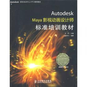 Autodesk授权培训中心（ATC）推荐教材：Autodesk Maya 2012标准培训教材I
