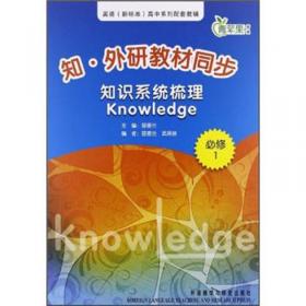 英语（新标准）高中系列配套教辅：知·外研教材同步知识系统梳理（必修2）