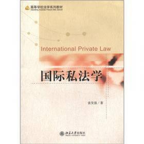 人权保护与现代家庭关系中的国际私法